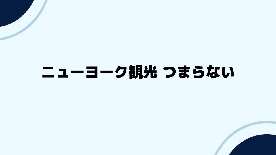 ニューヨーク観光つまらないを解消する楽しみ方